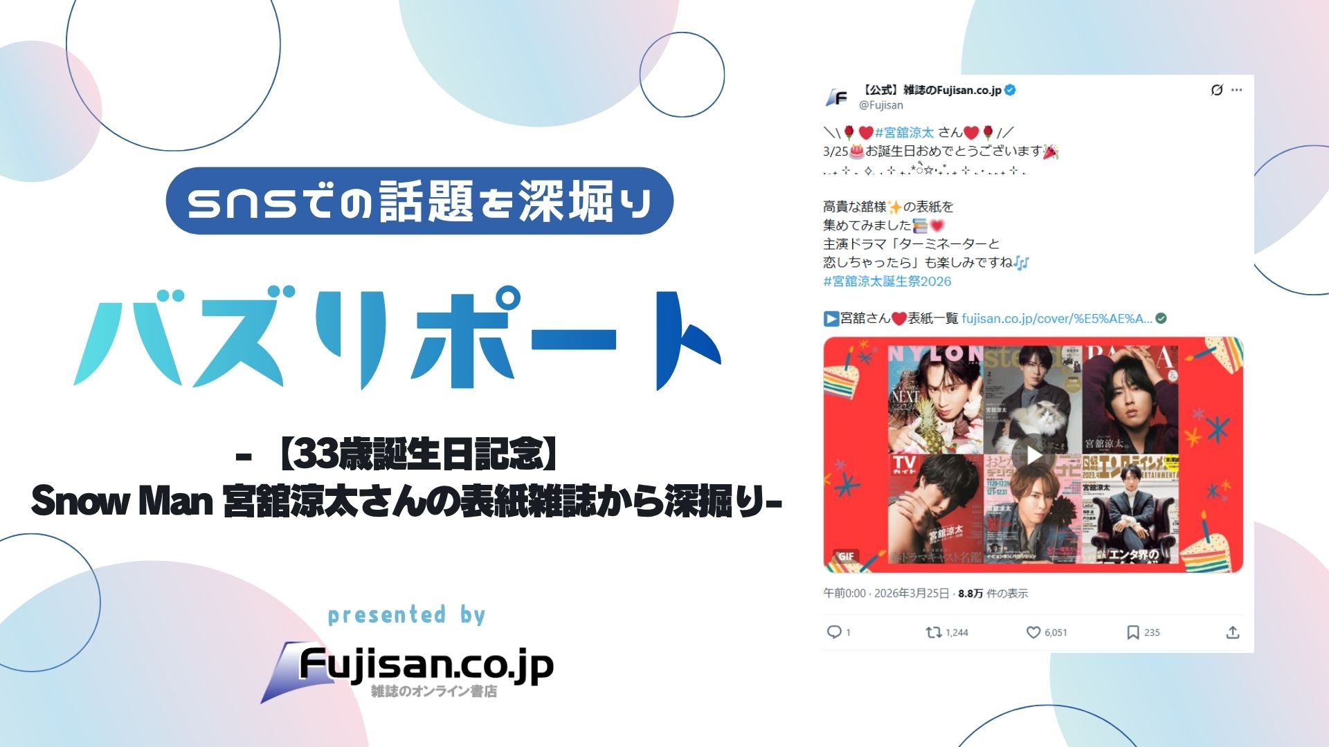 ファン購読#宮舘涼太｜定期購読で送料無料